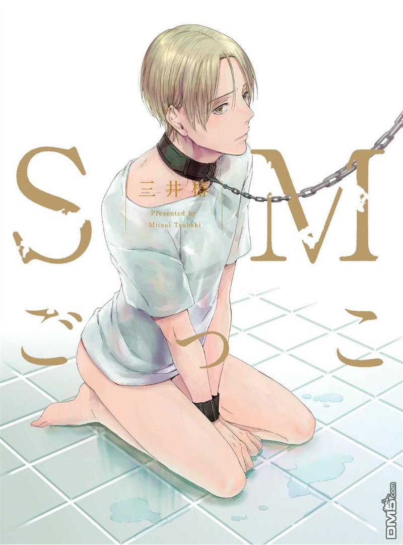 【SM游戏[耽美]】漫画-（ 第1话 ）章节漫画下拉式图片-2.jpg