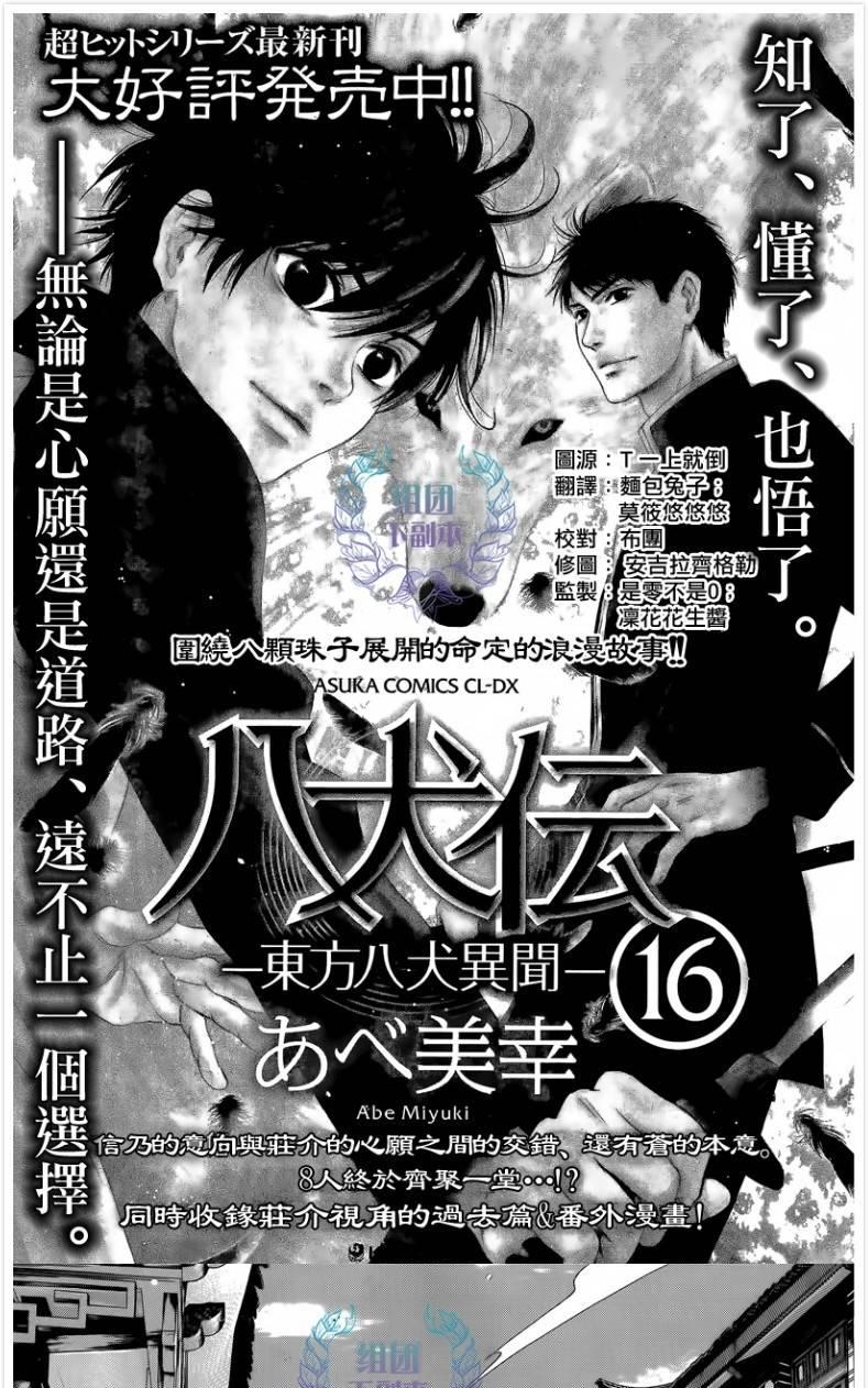 《八犬传-东方八犬异闻》漫画最新章节 第60话 免费下拉式在线观看章节第【1】张图片