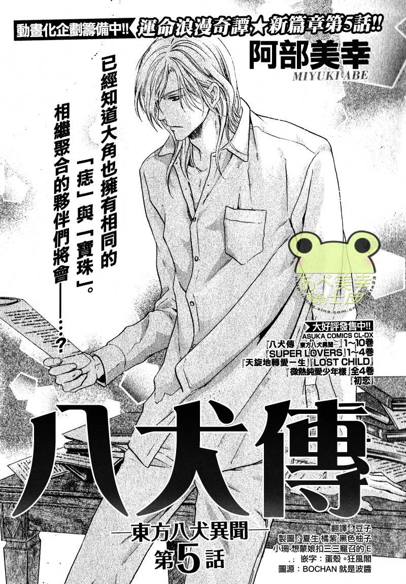 《八犬传-东方八犬异闻》漫画最新章节 第45话 免费下拉式在线观看章节第【1】张图片