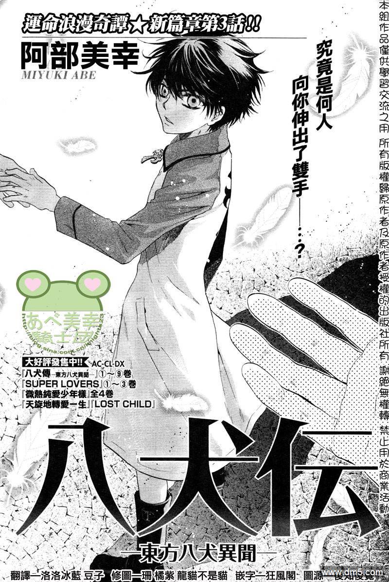 《八犬传-东方八犬异闻》漫画最新章节 第43话 免费下拉式在线观看章节第【1】张图片