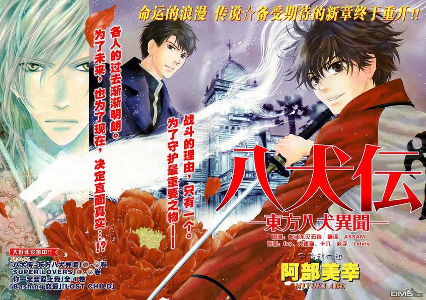 《八犬传-东方八犬异闻》漫画最新章节 第41话 免费下拉式在线观看章节第【2】张图片