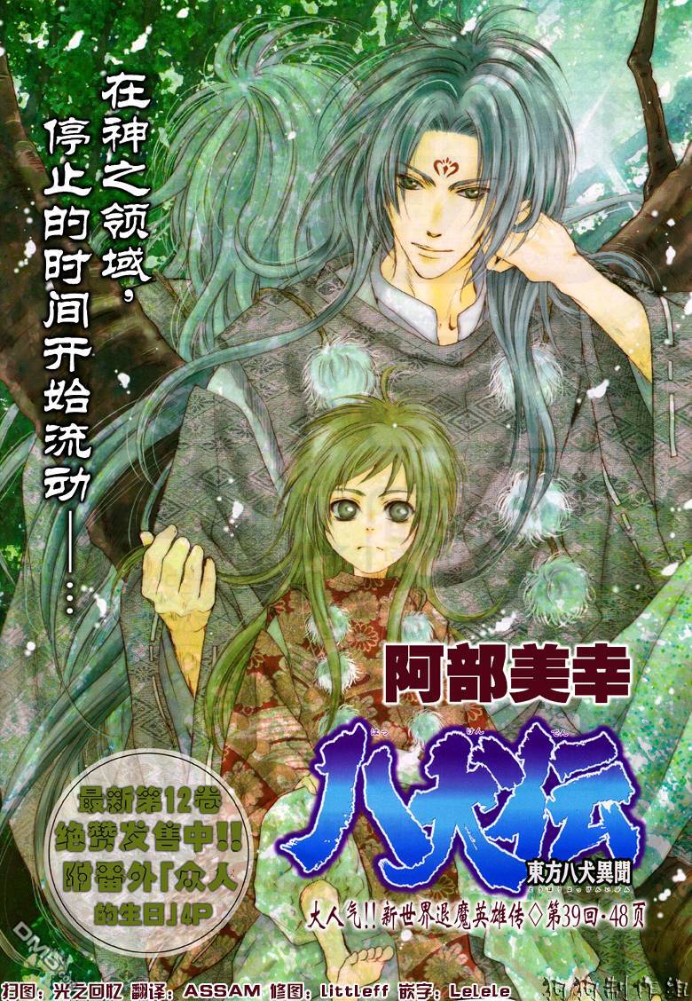 《八犬传-东方八犬异闻》漫画最新章节 第39话 免费下拉式在线观看章节第【1】张图片