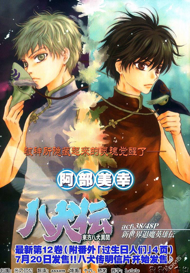 《八犬传-东方八犬异闻》漫画最新章节 第38话 免费下拉式在线观看章节第【1】张图片