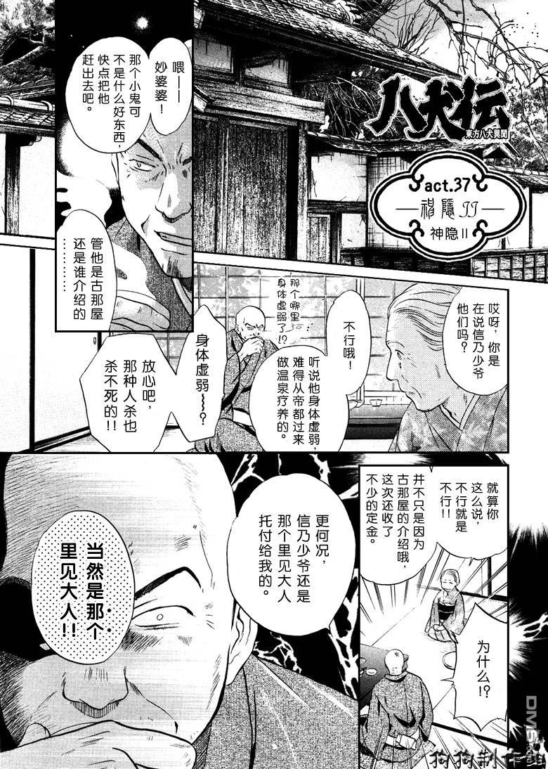 《八犬传-东方八犬异闻》漫画最新章节 第37话 免费下拉式在线观看章节第【1】张图片