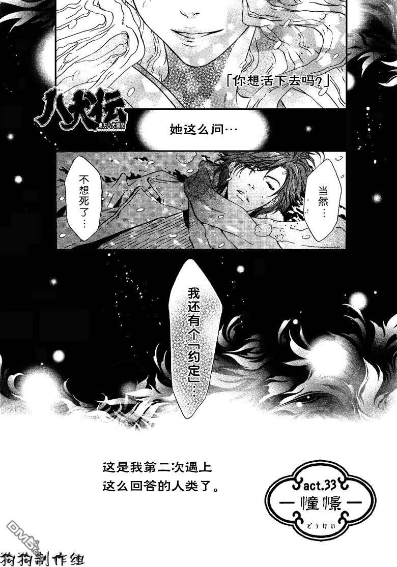 《八犬传-东方八犬异闻》漫画最新章节 第33话 免费下拉式在线观看章节第【1】张图片