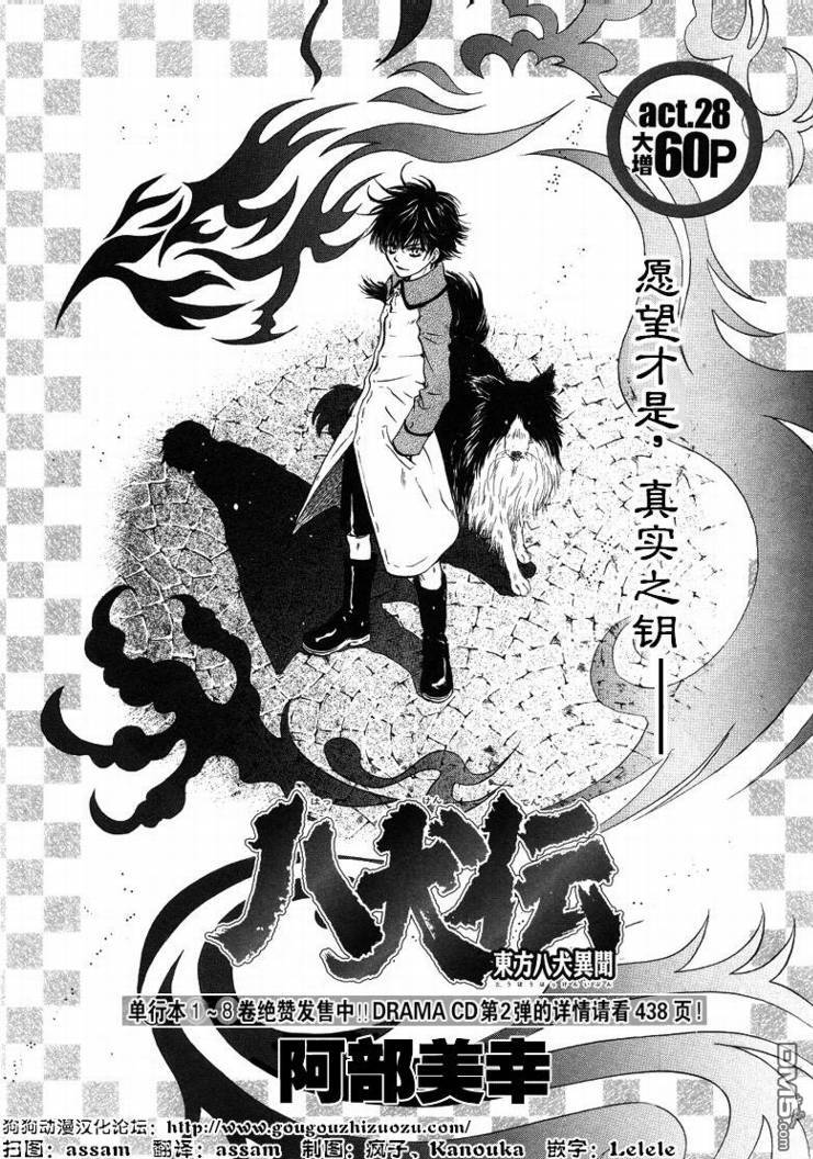 《八犬传-东方八犬异闻》漫画最新章节 第28话 免费下拉式在线观看章节第【1】张图片