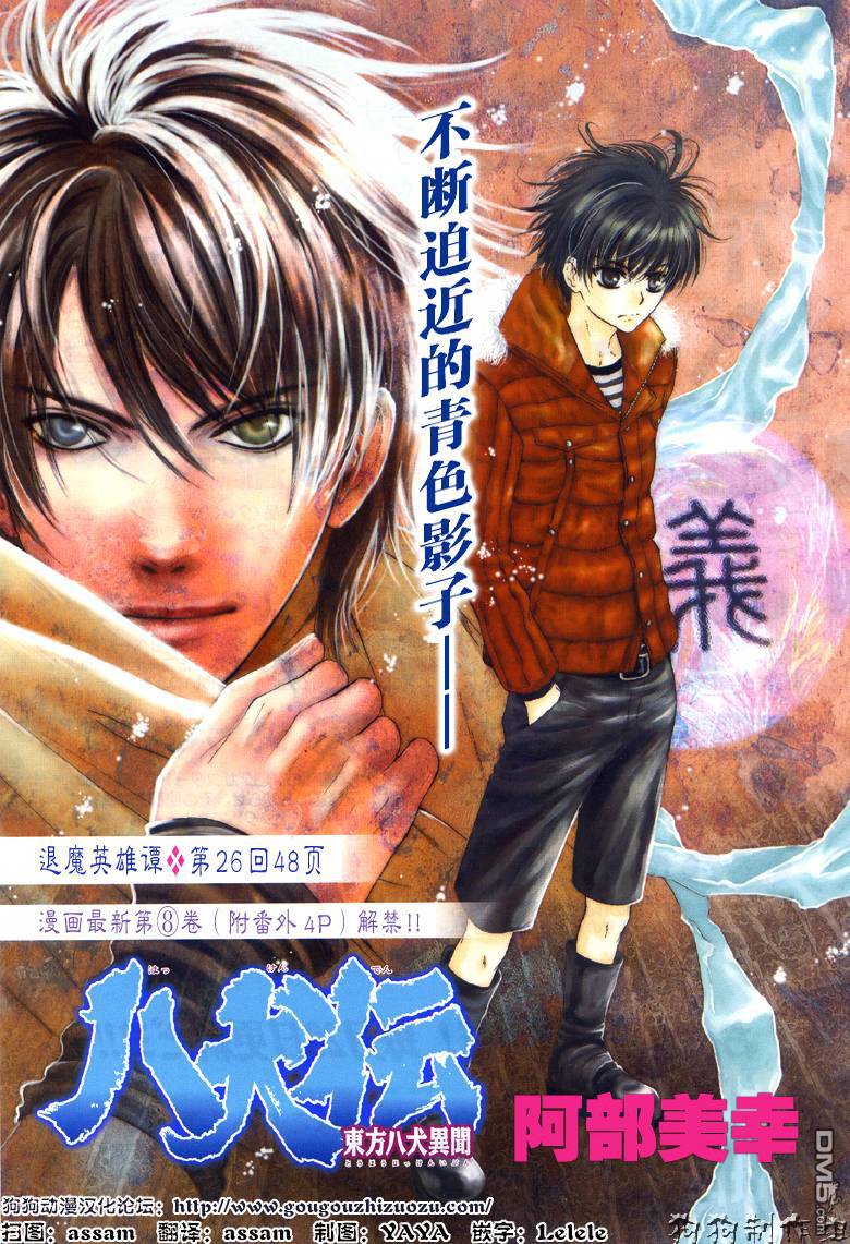 《八犬传-东方八犬异闻》漫画最新章节 第26话 免费下拉式在线观看章节第【1】张图片