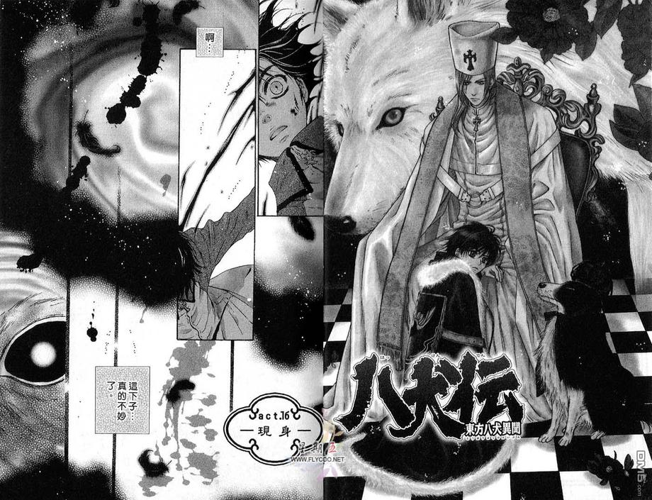 《八犬传-东方八犬异闻》漫画最新章节 第6卷 免费下拉式在线观看章节第【7】张图片