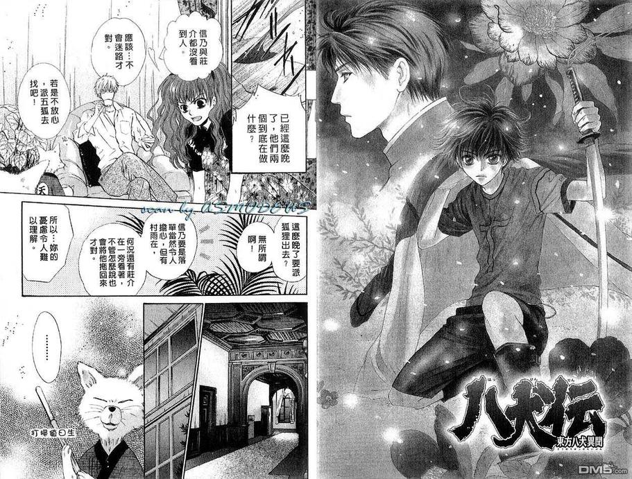 《八犬传-东方八犬异闻》漫画最新章节 第3卷 免费下拉式在线观看章节第【5】张图片