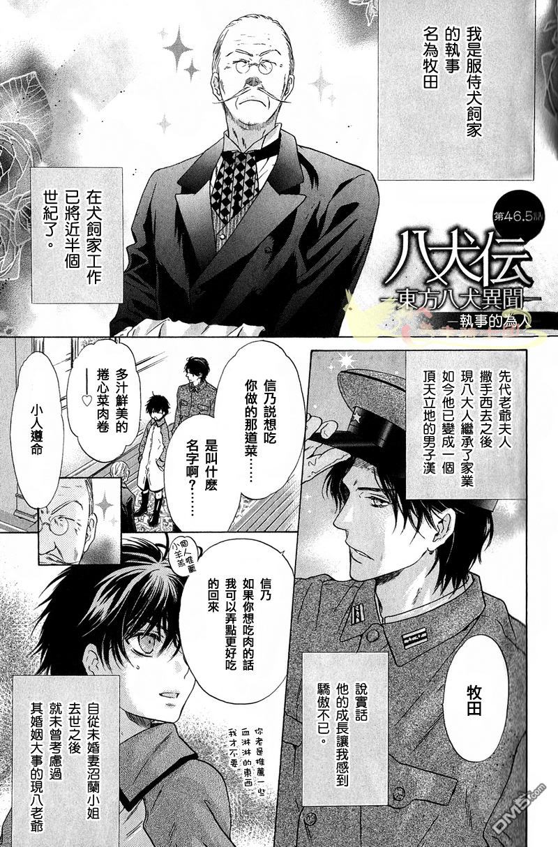 《八犬传-东方八犬异闻》漫画最新章节 外传：第3话 免费下拉式在线观看章节第【1】张图片