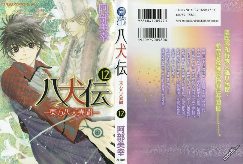 《八犬传-东方八犬异闻》漫画最新章节 外传：第3话 免费下拉式在线观看章节第【5】张图片