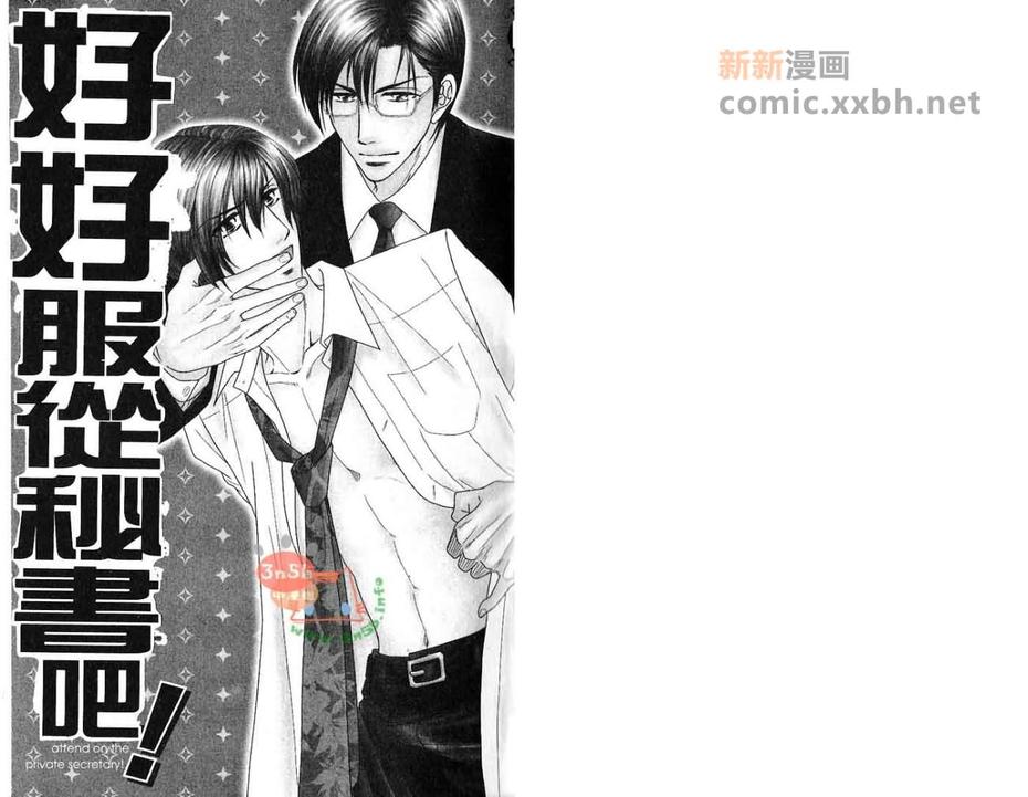 《好好服从秘书吧!》漫画最新章节 第1卷 免费下拉式在线观看章节第【2】张图片