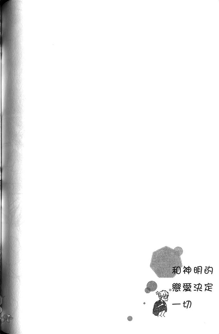 【和神明的恋爱决定一切[耽美]】漫画-（ 第1卷 ）章节漫画下拉式图片-132.jpg