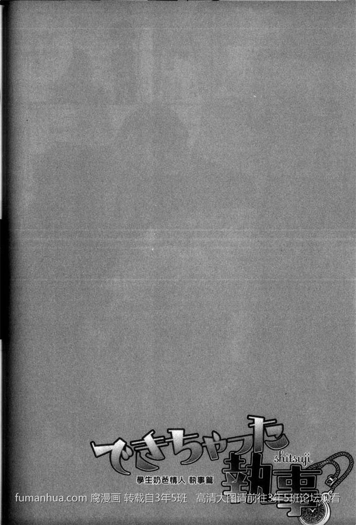 【学生奶爸情人 执事篇[耽美]】漫画-（ 第1卷 ）章节漫画下拉式图片-36.jpg