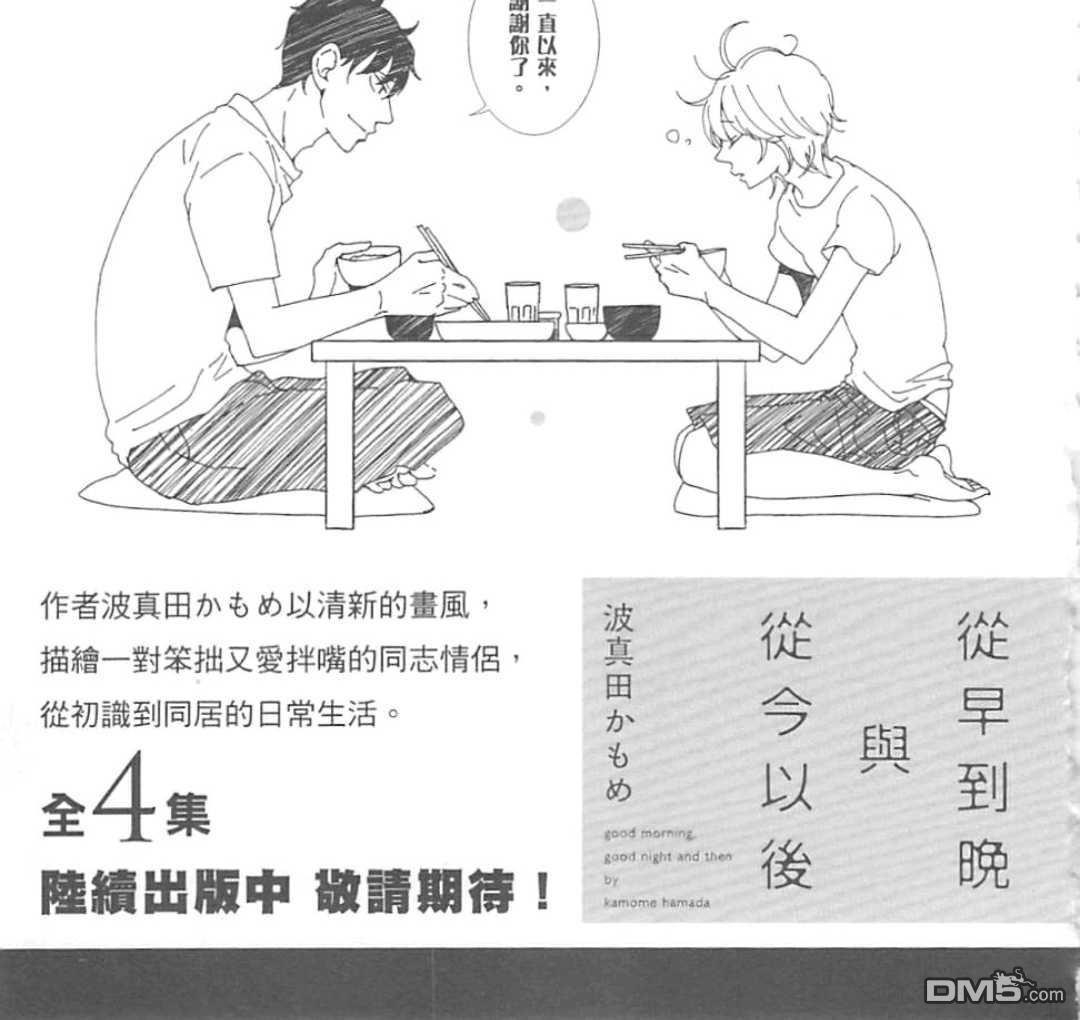 《从早到晚与从今以后》漫画最新章节 第3卷 免费下拉式在线观看章节第【164】张图片