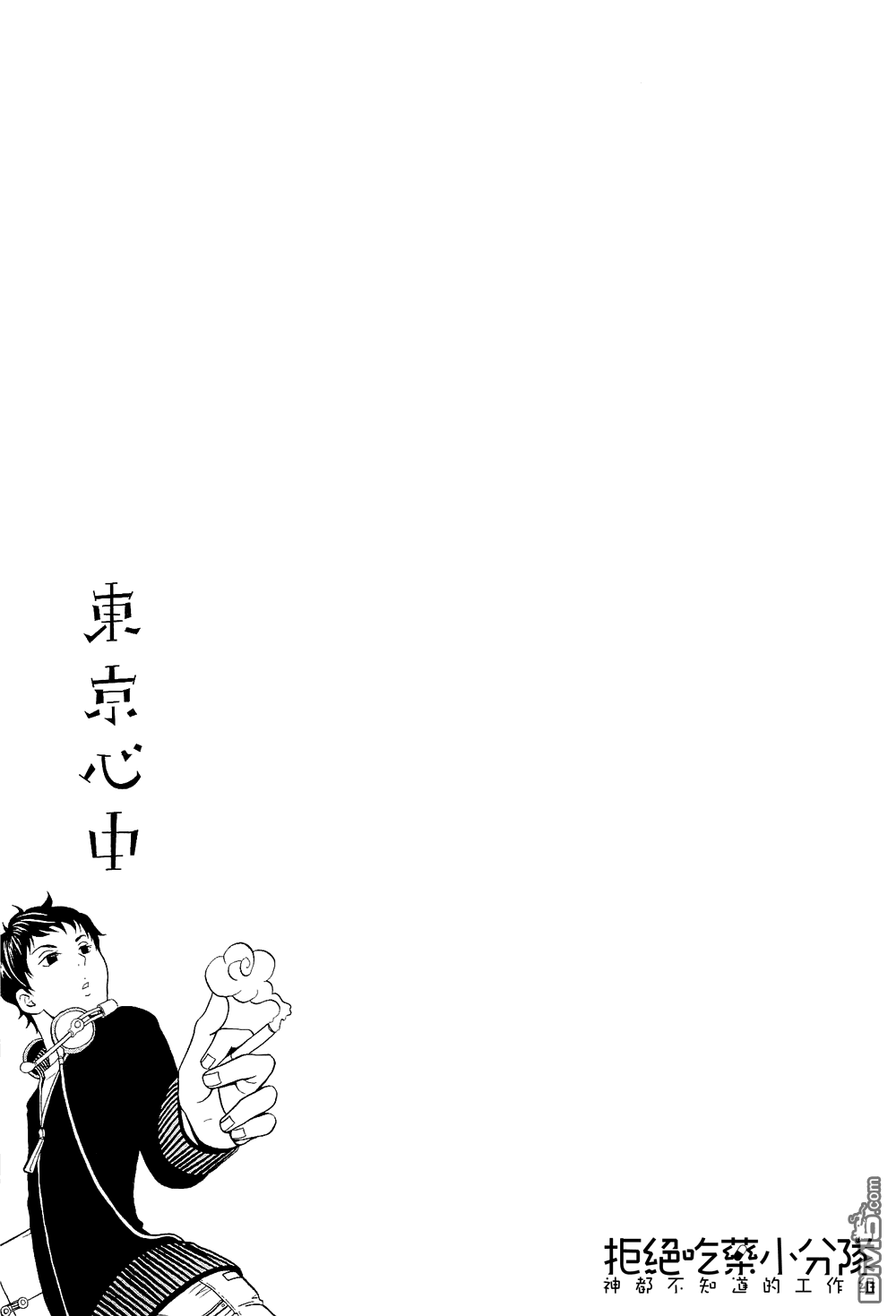 《东京心中》漫画最新章节 第8话 免费下拉式在线观看章节第【48】张图片