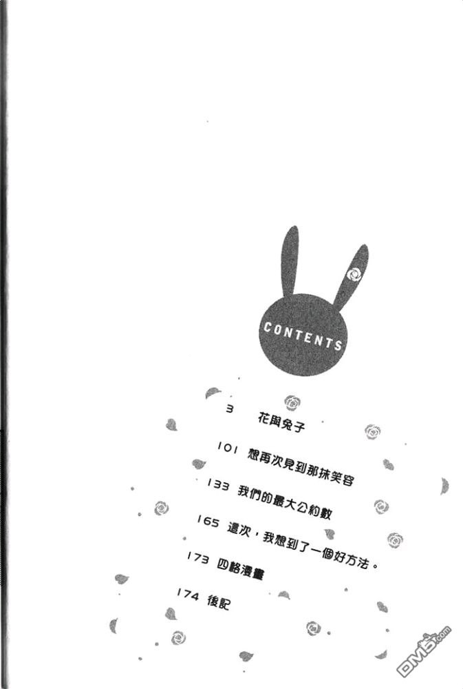 【花与兔子（单行本版）[耽美]】漫画-（ 第1卷 ）章节漫画下拉式图片-9.jpg