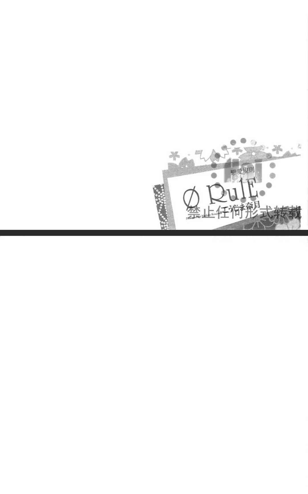 《恋爱规则 0RulE》漫画最新章节 第2话 免费下拉式在线观看章节第【40】张图片