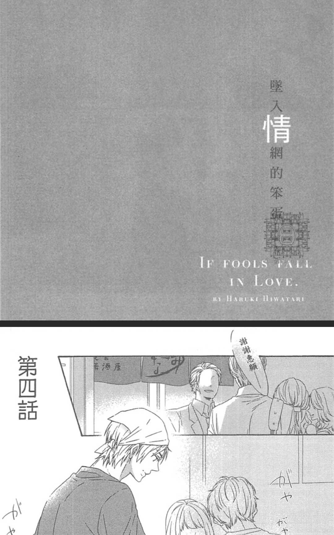 《堕入情网的笨蛋》漫画最新章节 第1卷 免费下拉式在线观看章节第【102】张图片