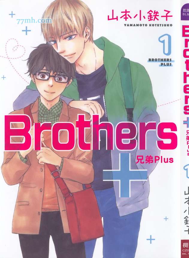 《Brothers ～兄弟Plus》漫画最新章节 第1卷 免费下拉式在线观看章节第【1】张图片