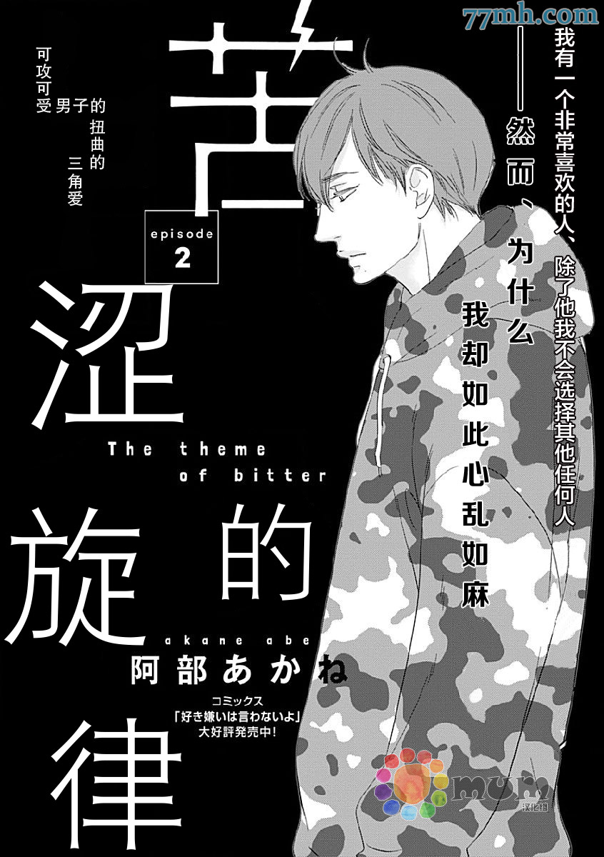 《苦涩的旋律》漫画最新章节 第2话 免费下拉式在线观看章节第【1】张图片