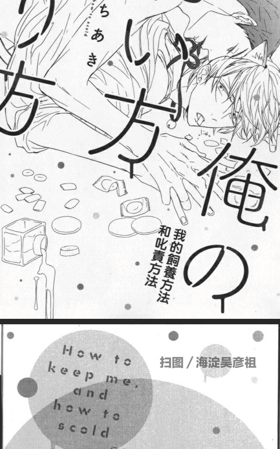 《我的饲养方法和叱责方法》漫画最新章节 第1卷 免费下拉式在线观看章节第【3】张图片