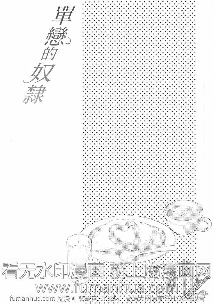 《单恋的奴隶》漫画最新章节 第1卷 免费下拉式在线观看章节第【4】张图片