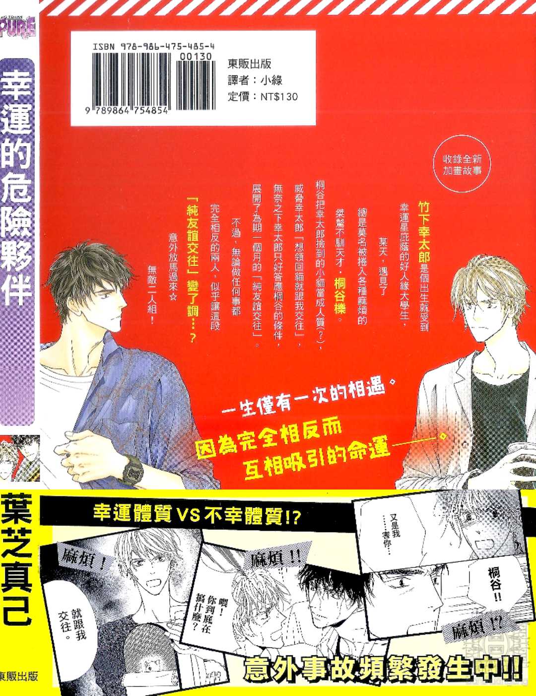 《幸运的危险伙伴》漫画最新章节 第1话 免费下拉式在线观看章节第【1】张图片