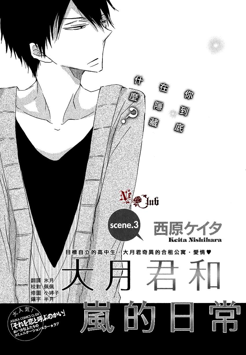 《大月君和岚的日常》漫画最新章节 第3话 免费下拉式在线观看章节第【1】张图片