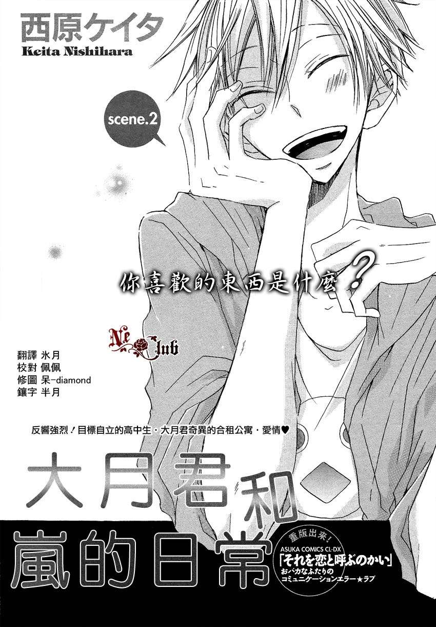 《大月君和岚的日常》漫画最新章节 第2话 免费下拉式在线观看章节第【1】张图片