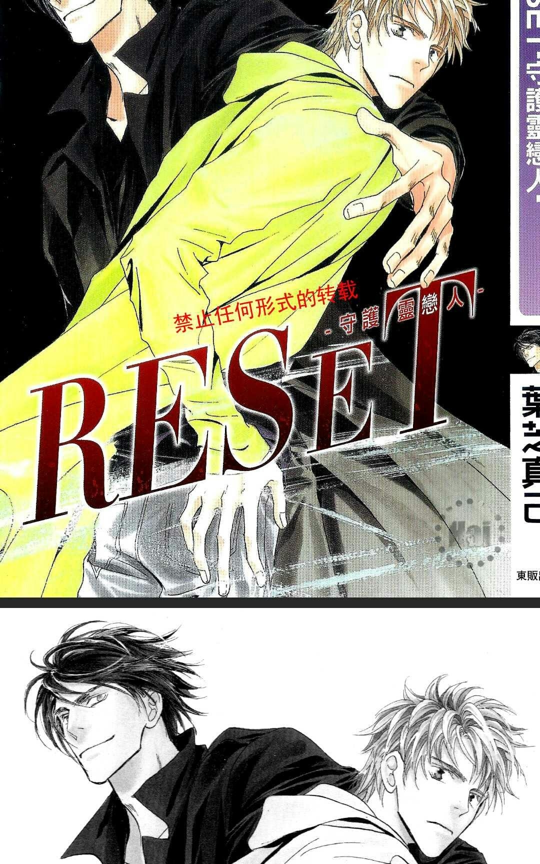 《RESET-守护灵恋人-》漫画最新章节 第1卷 免费下拉式在线观看章节第【2】张图片