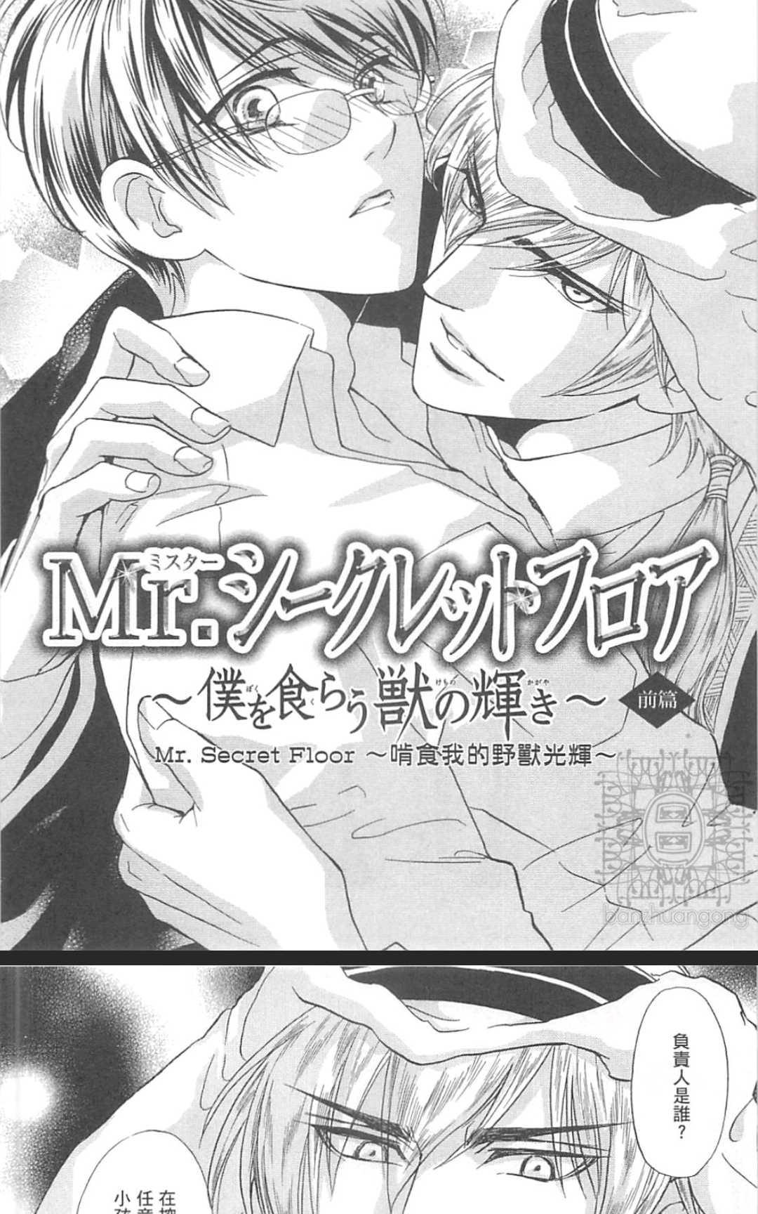 《Mr. Secret Floor～啃食我的野兽光辉～》漫画最新章节 第1卷 免费下拉式在线观看章节第【10】张图片