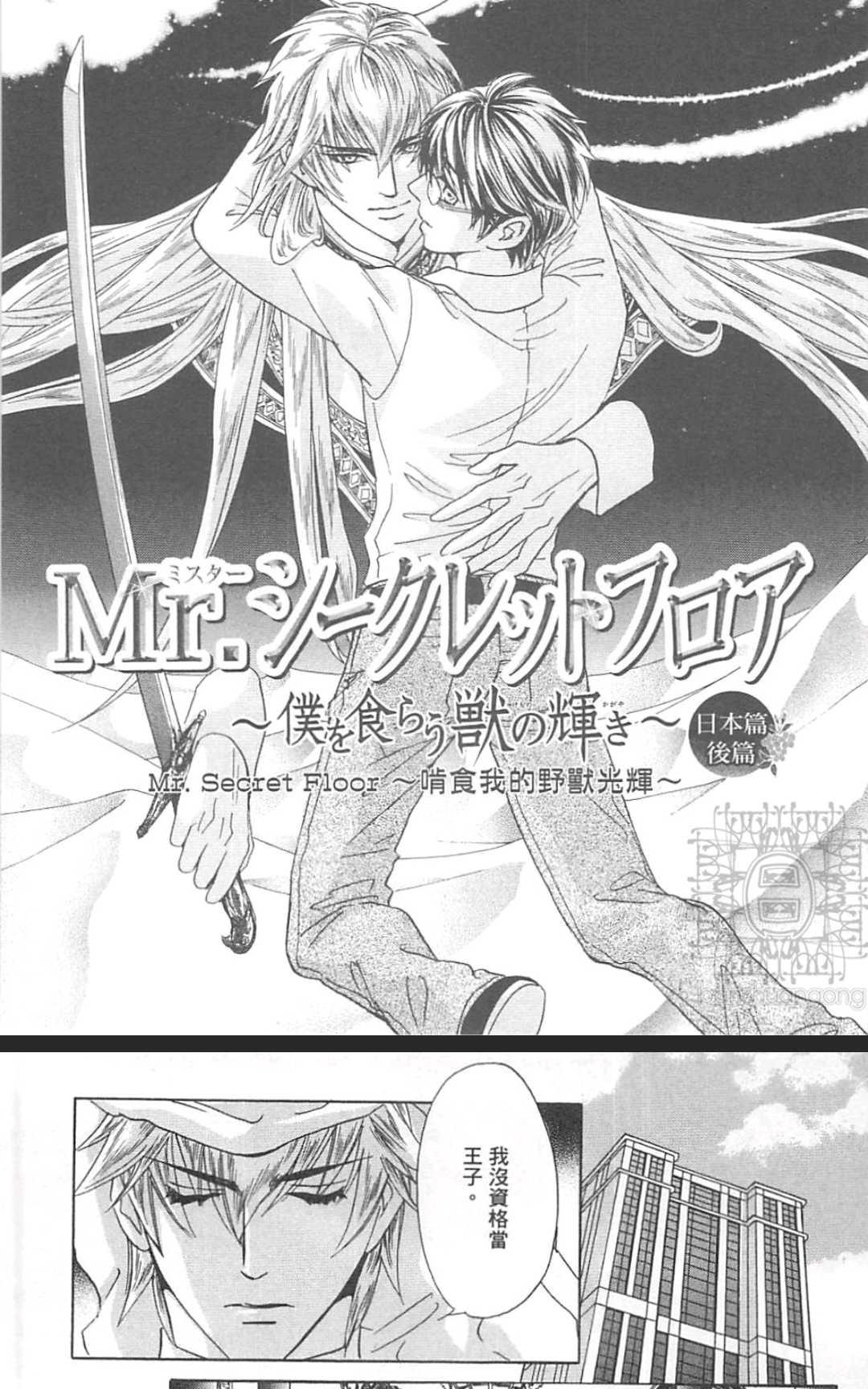 《Mr. Secret Floor～啃食我的野兽光辉～》漫画最新章节 第1卷 免费下拉式在线观看章节第【140】张图片