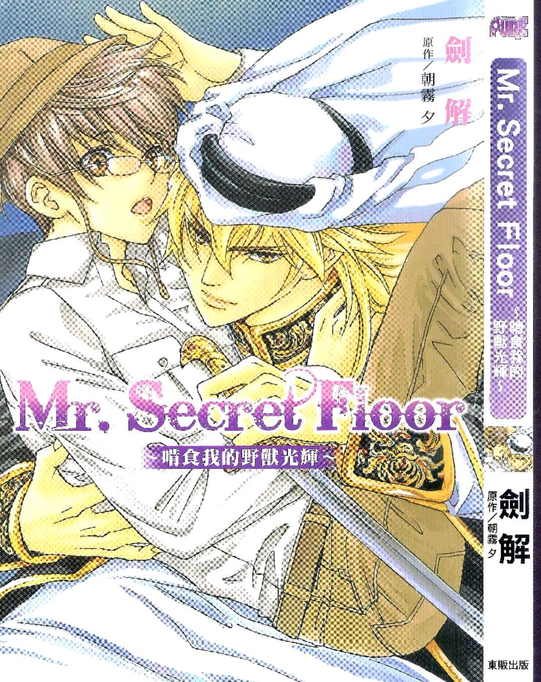 《Mr. Secret Floor～啃食我的野兽光辉～》漫画最新章节 第1卷 免费下拉式在线观看章节第【1】张图片