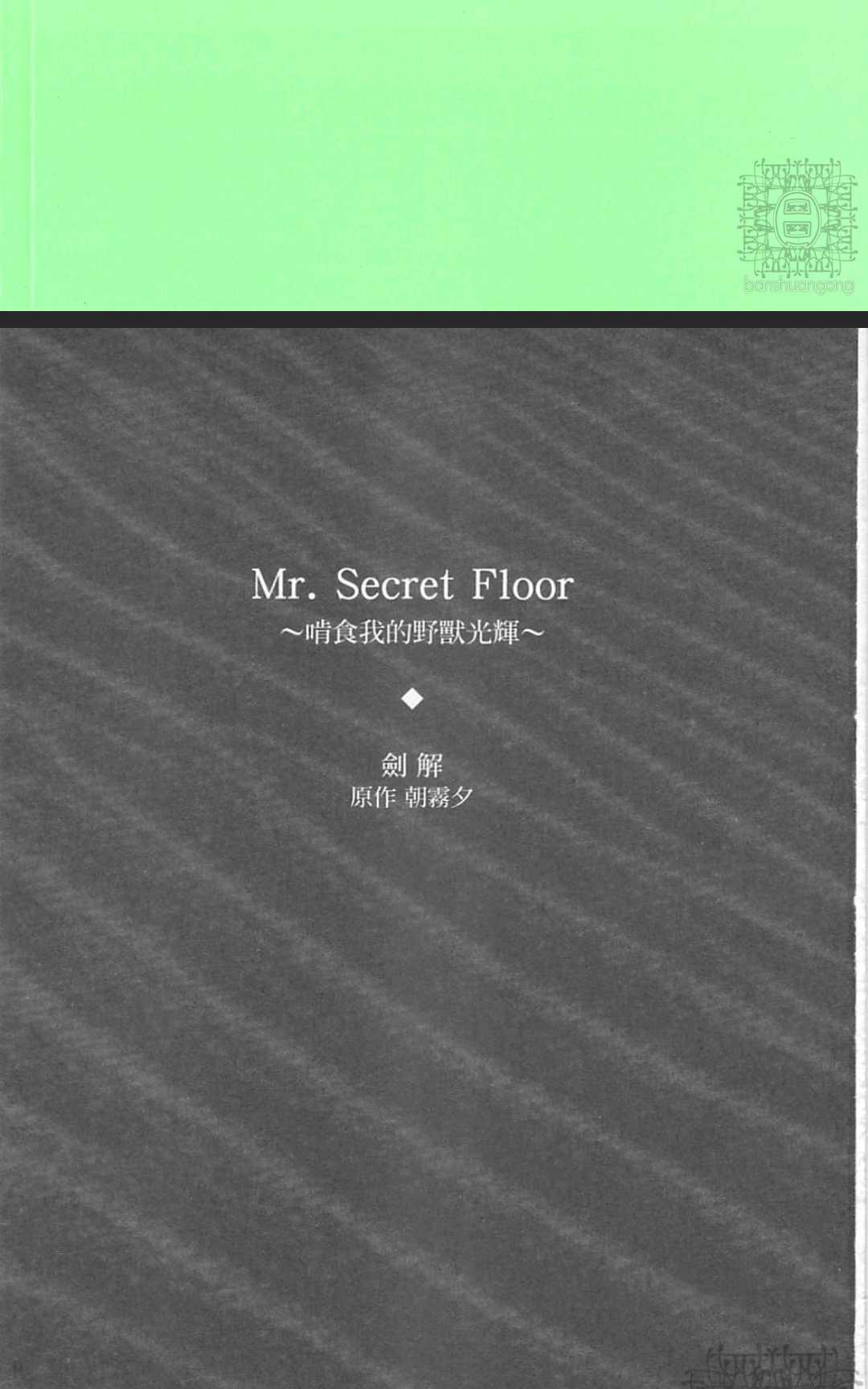 《Mr. Secret Floor～啃食我的野兽光辉～》漫画最新章节 第1卷 免费下拉式在线观看章节第【6】张图片