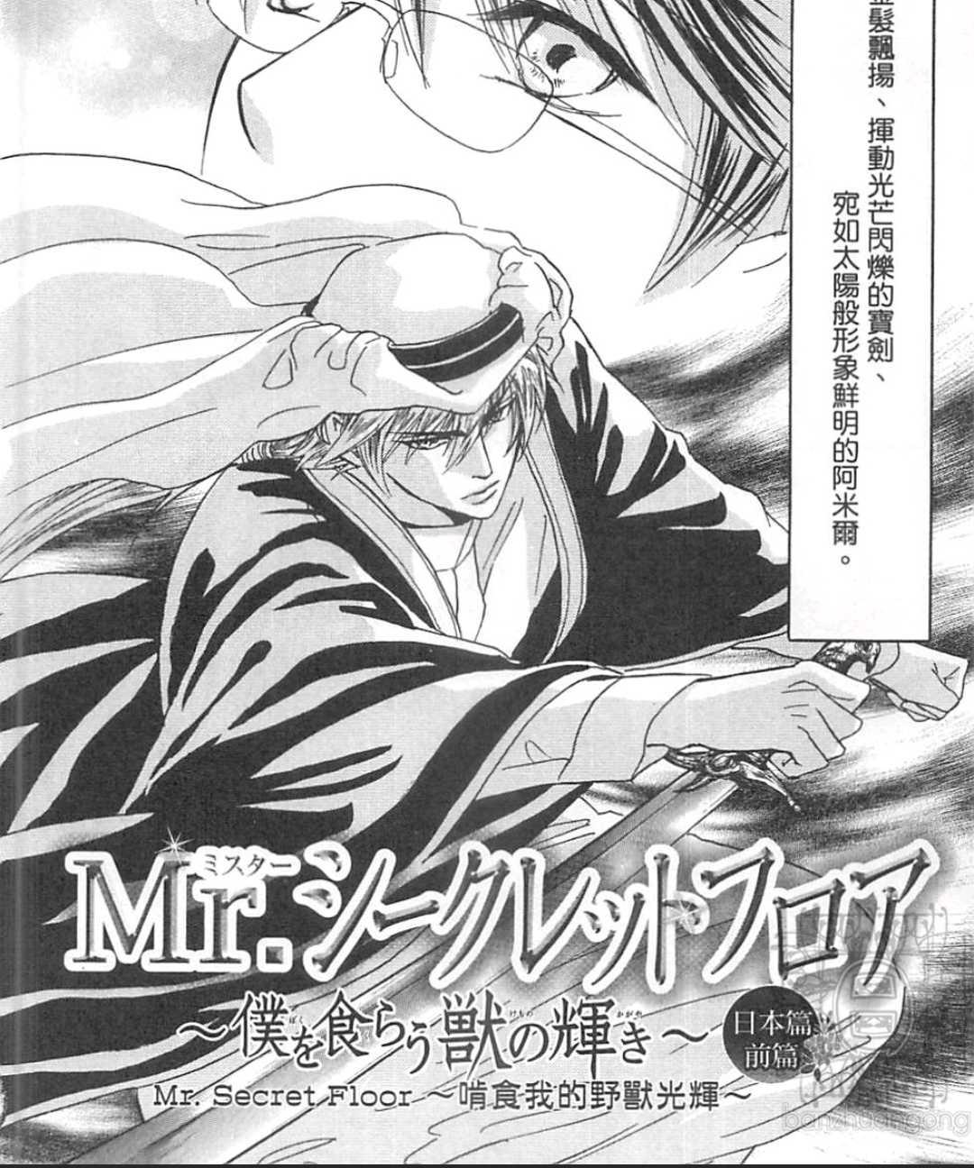 《Mr. Secret Floor～啃食我的野兽光辉～》漫画最新章节 第1卷 免费下拉式在线观看章节第【79】张图片