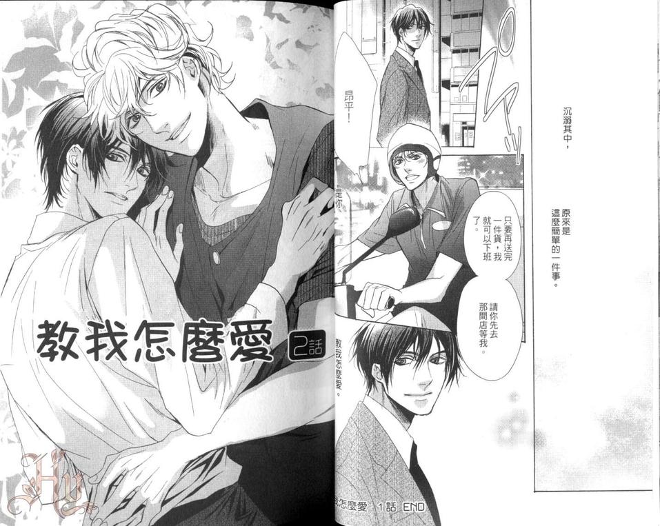 《教我怎么爱》漫画最新章节 第1卷 免费下拉式在线观看章节第【20】张图片