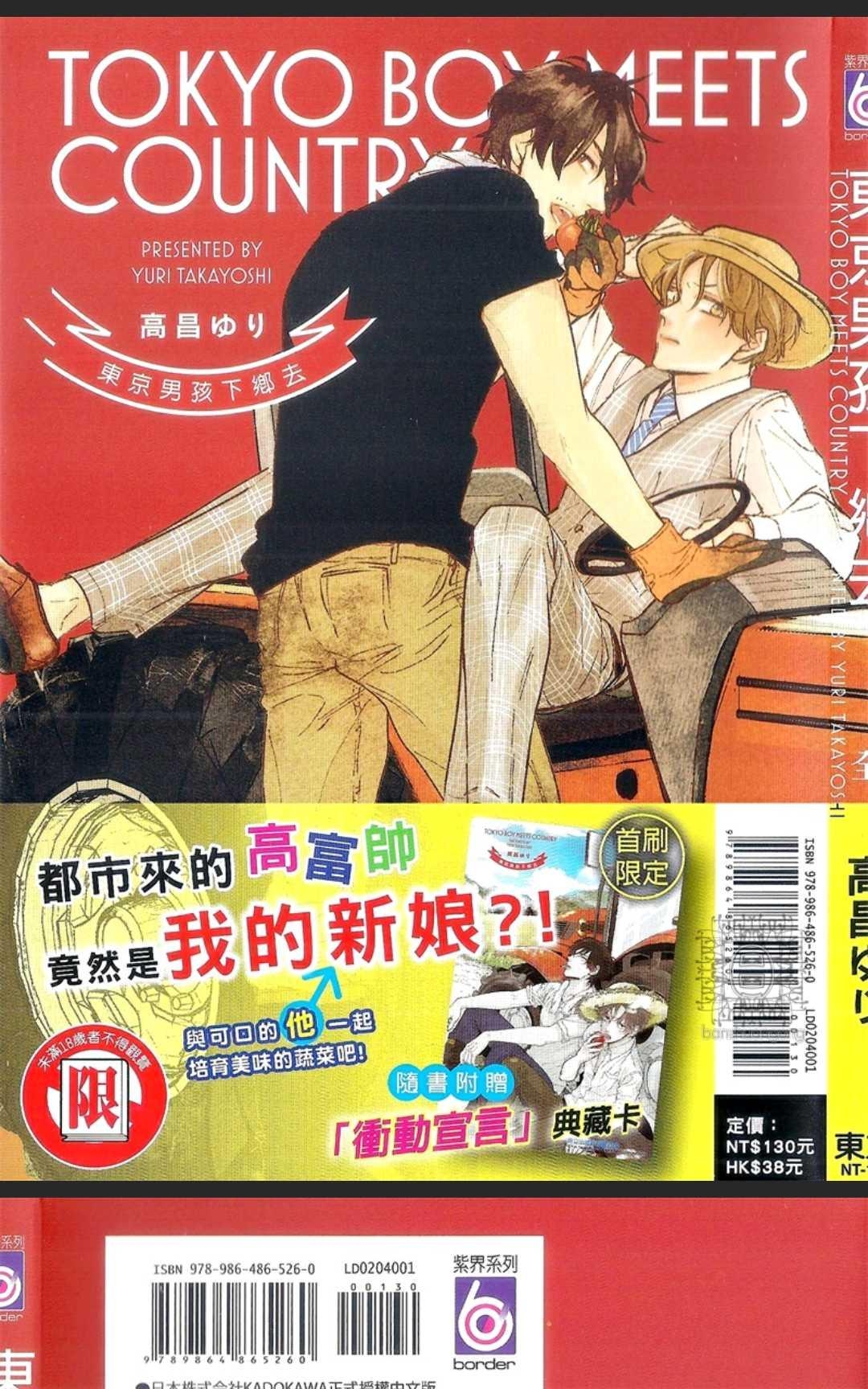 《东京男孩下乡去》漫画最新章节 第1卷 免费下拉式在线观看章节第【1】张图片