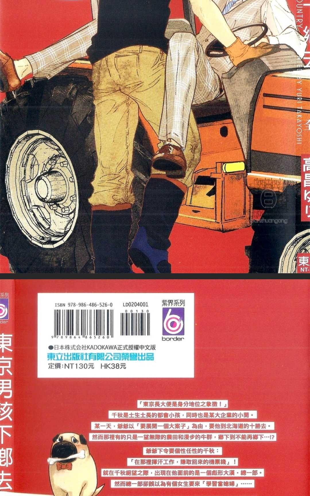 《东京男孩下乡去》漫画最新章节 第1卷 免费下拉式在线观看章节第【3】张图片