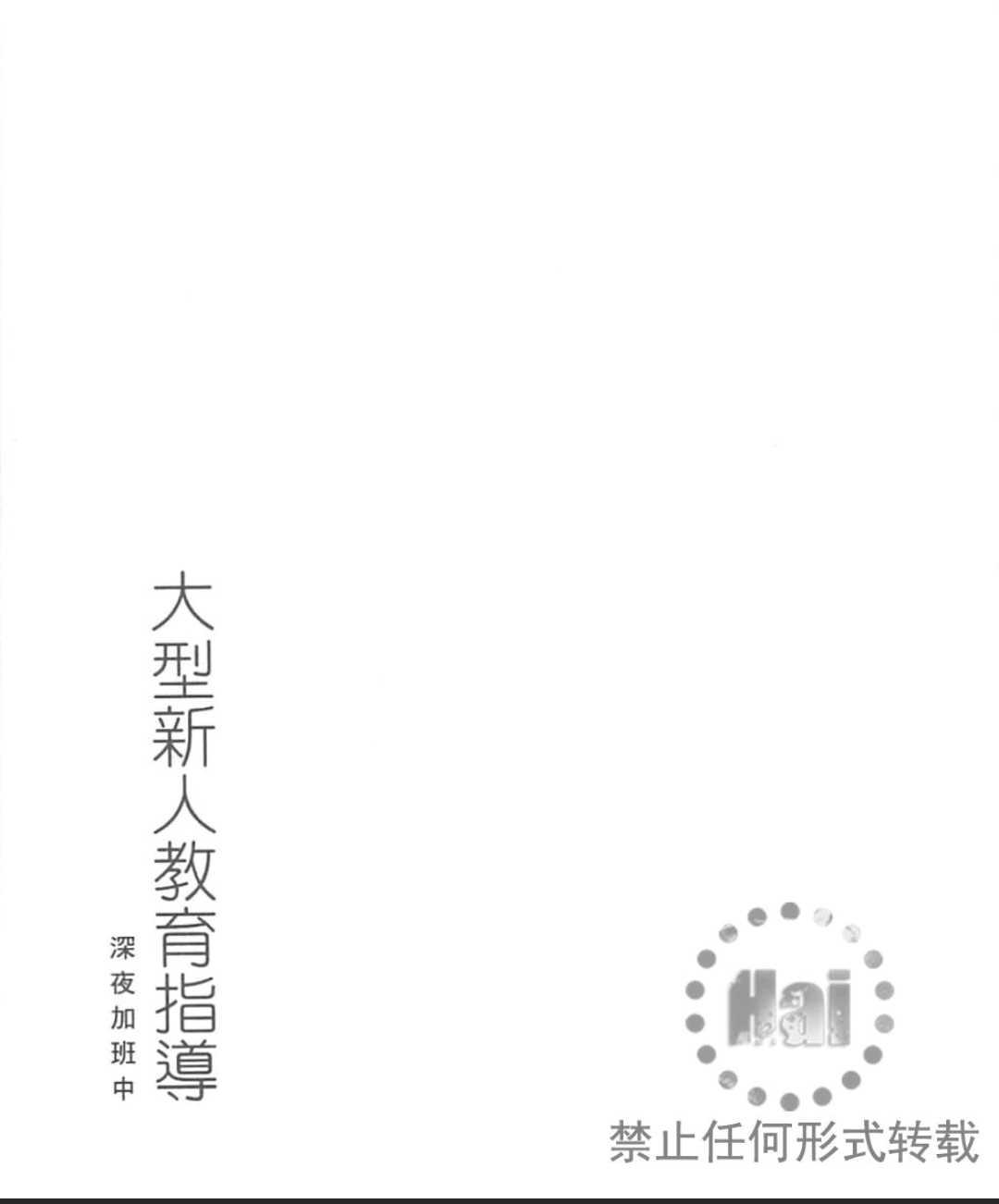 《大型新人教育指导》漫画最新章节 第2卷 免费下拉式在线观看章节第【163】张图片