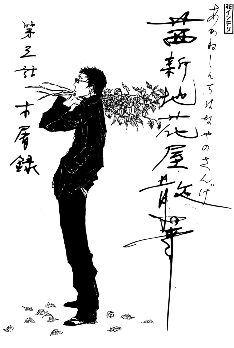 《茜新地花屋散华》漫画最新章节 第3话 免费下拉式在线观看章节第【8】张图片