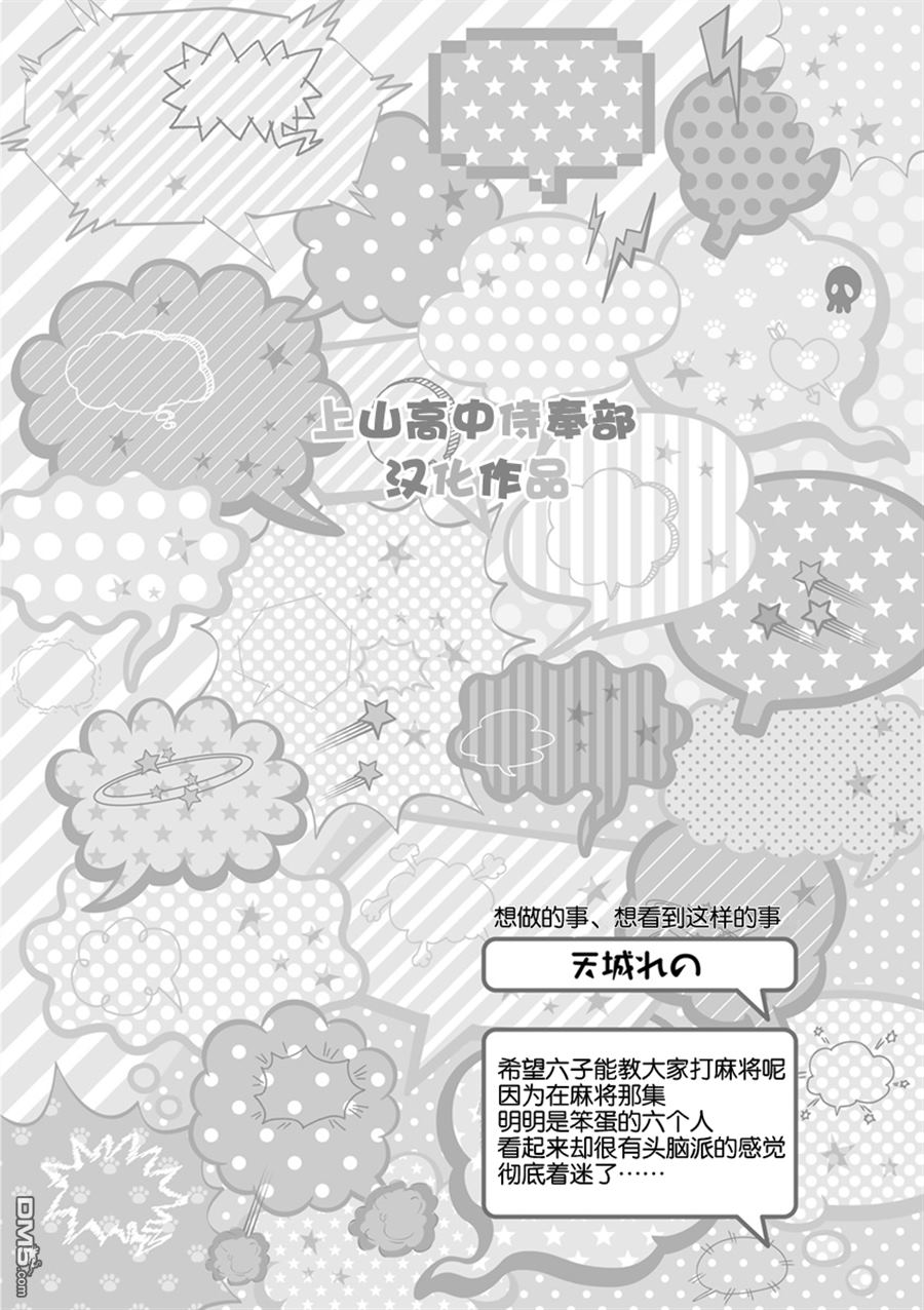 《我爱你们哟，阿松》漫画最新章节 第7话 免费下拉式在线观看章节第【6】张图片