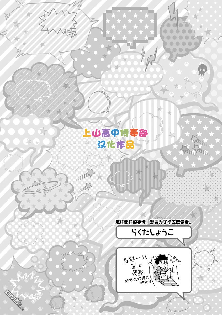 《我爱你们哟，阿松》漫画最新章节 第6话 免费下拉式在线观看章节第【12】张图片