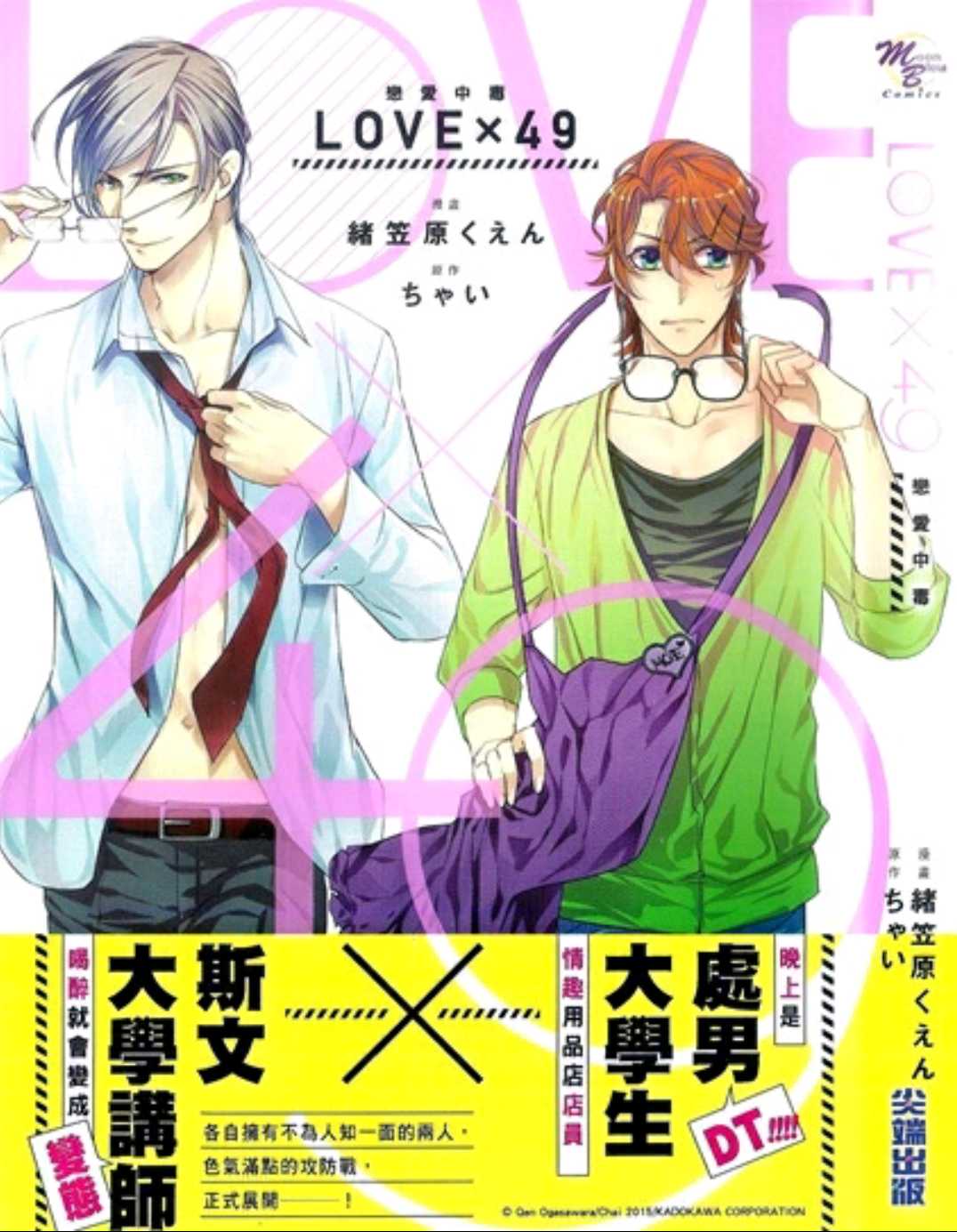 《LOVE×49 -恋爱中毒-》漫画最新章节 第1卷 免费下拉式在线观看章节第【1】张图片