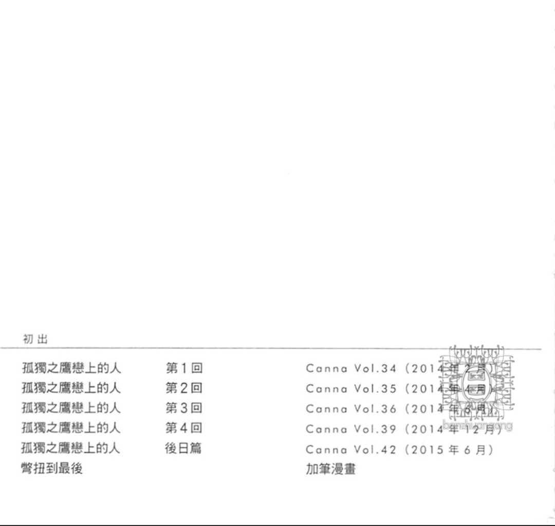 《孤独之鹰恋上的人》漫画最新章节 第1卷 免费下拉式在线观看章节第【182】张图片