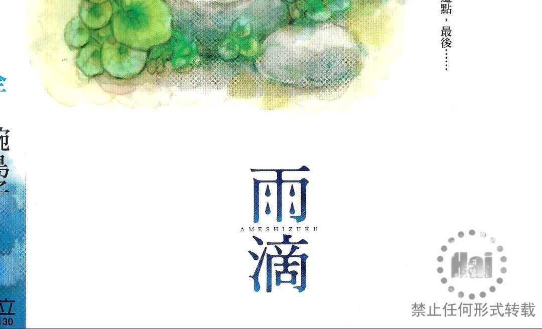 《雨滴（单行本版）》漫画最新章节 第1卷 免费下拉式在线观看章节第【4】张图片