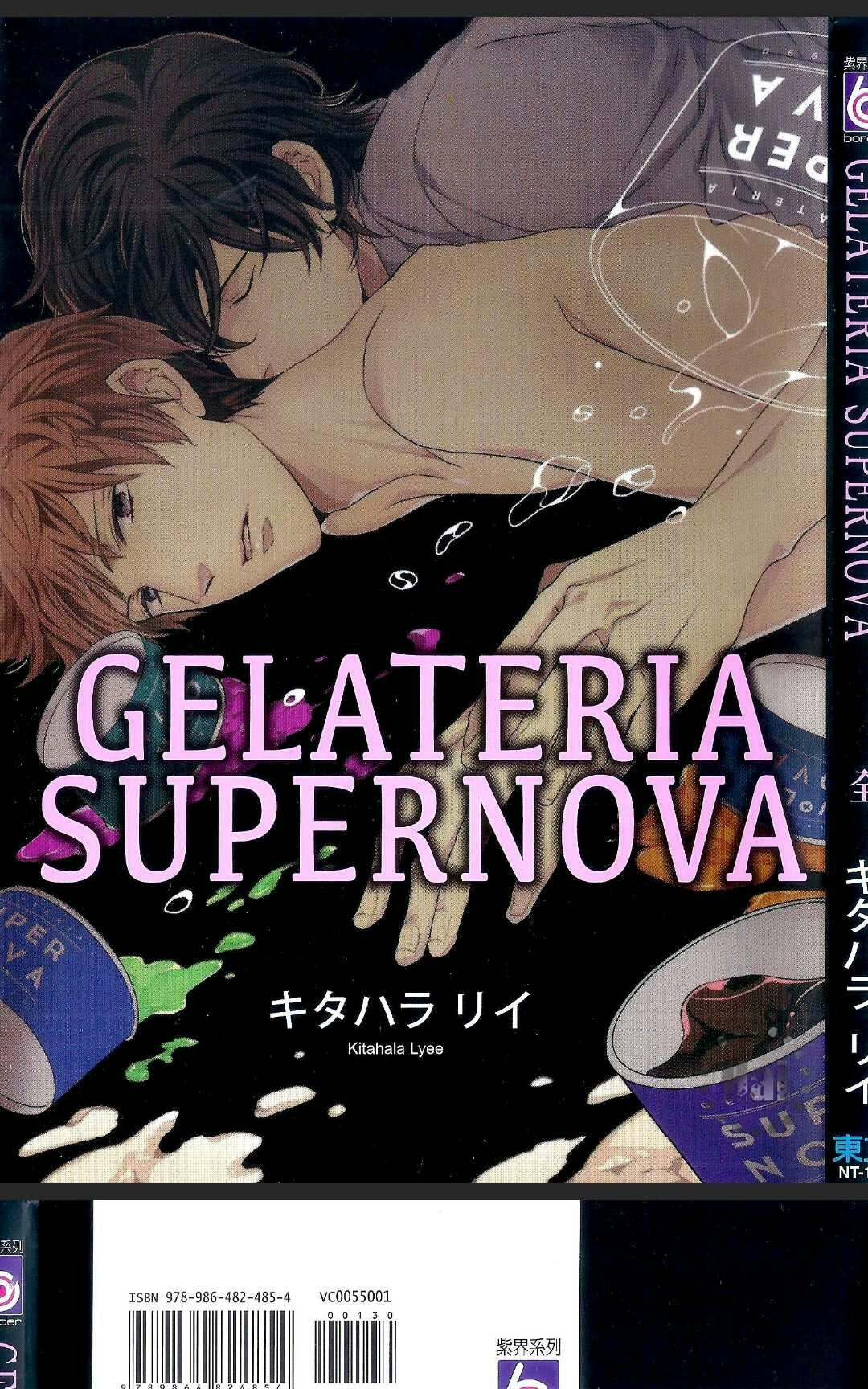 《GELATERIA SUPERNOVA（单行本版）》漫画最新章节 第1卷 免费下拉式在线观看章节第【1】张图片