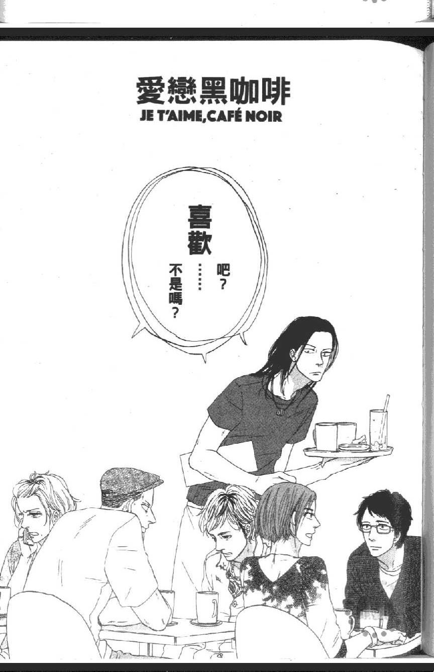 《爱恋黑咖啡》漫画最新章节 第1卷 免费下拉式在线观看章节第【107】张图片