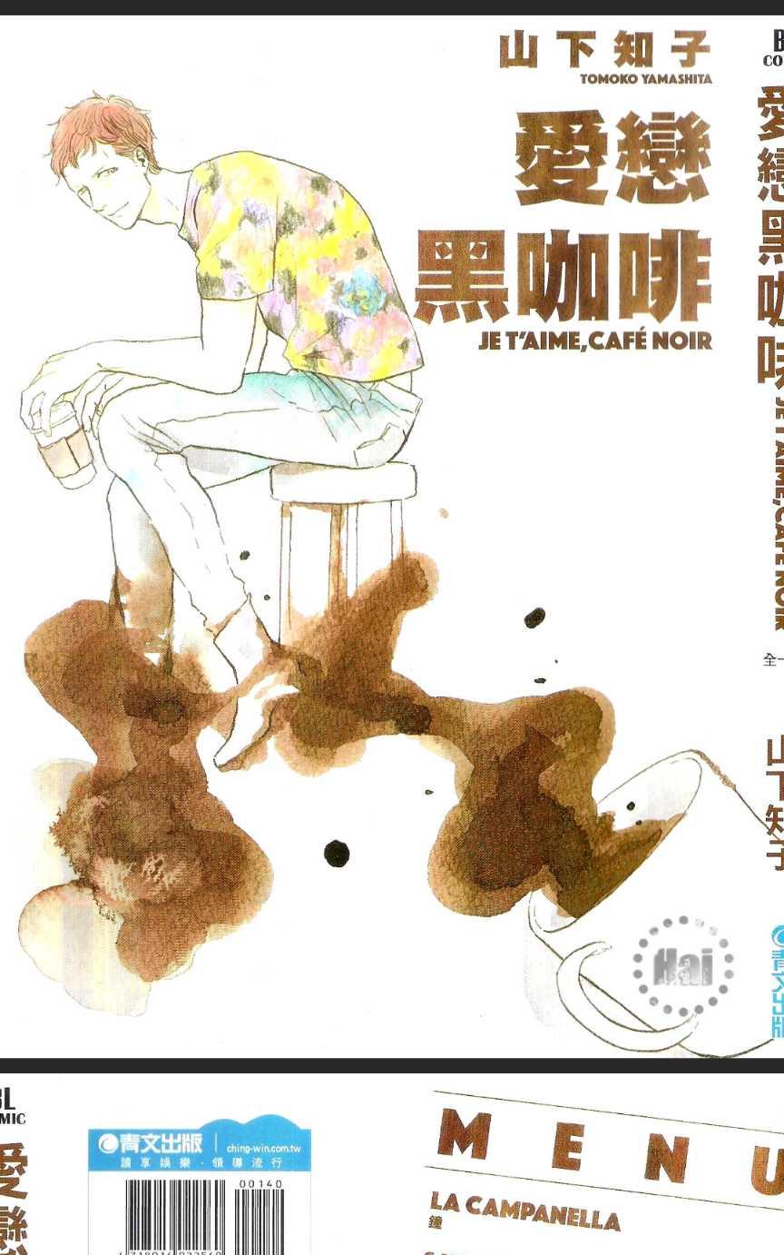 《爱恋黑咖啡》漫画最新章节 第1卷 免费下拉式在线观看章节第【1】张图片