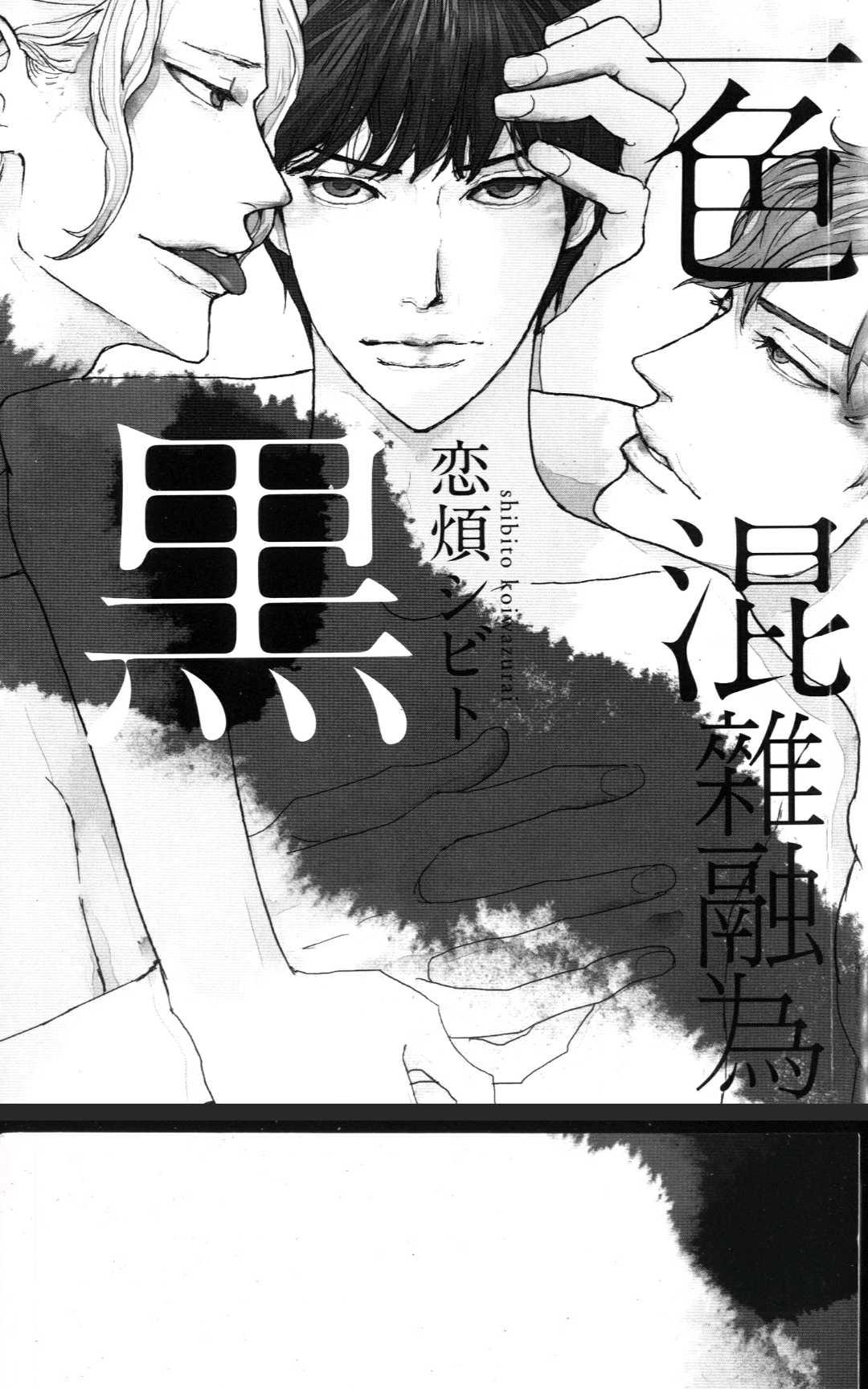 《三色混杂融为黑》漫画最新章节 第1卷 免费下拉式在线观看章节第【9】张图片